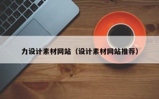 涿州力设计素材网站（设计素材网站推荐）
